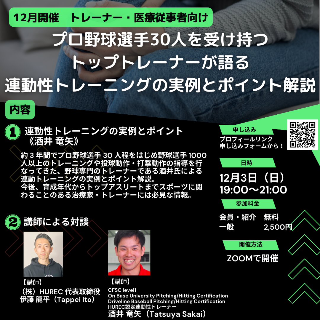 【月例イベント 2023年12月3日開催‼️ プロ野球選手30人を受け持つトップトレーナーが語る〜連動性トレーニングの実例とポイント解説〜】