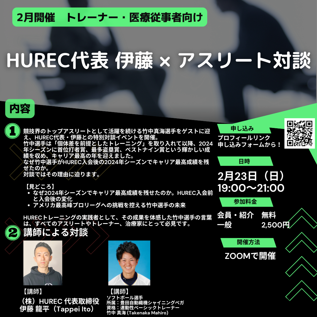 【月例イベント 2025年2月23日開催‼️ HUREC代表 伊藤 × アスリート対談】