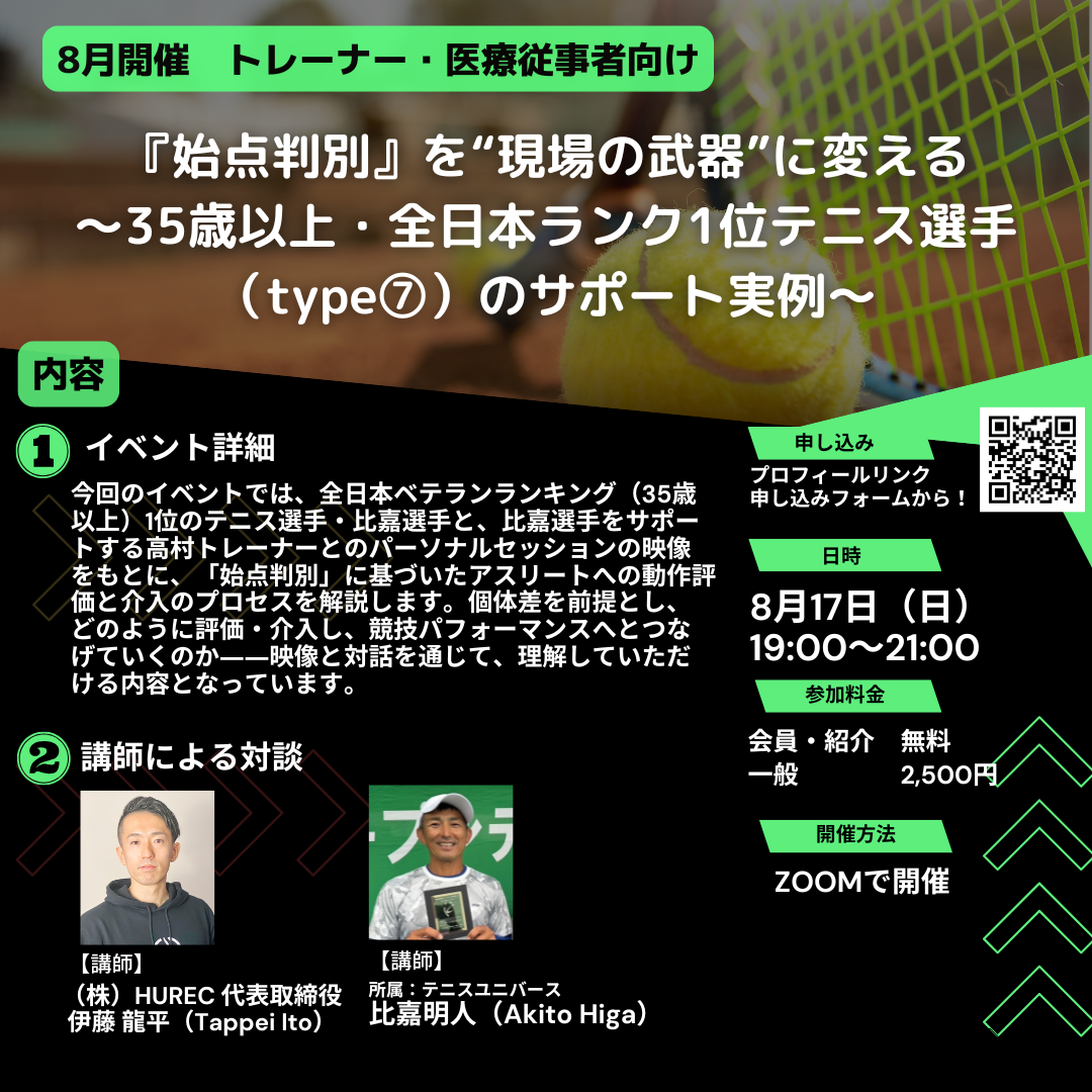 【月例イベント 2025年8月17日開催‼️『始点判別』を“現場の武器”に変える〜35歳以上・全日本ランク1位テニス選手（type⑦）のサポート実例〜】