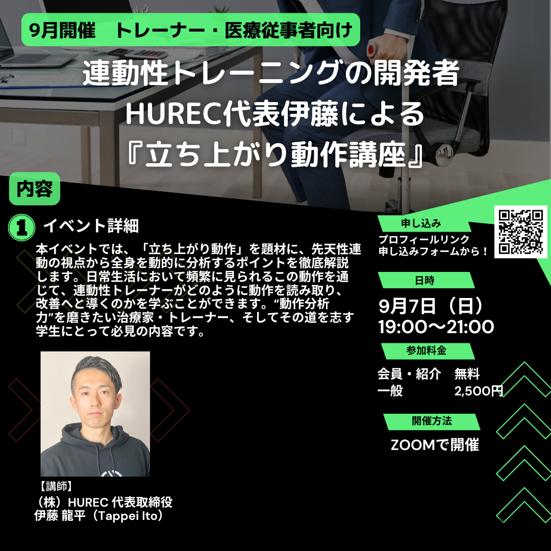 【月例イベント 2025年9月7日開催‼️『連動性トレーニングの開発者 HUREC代表伊藤による『立ち上がり動作講座』】