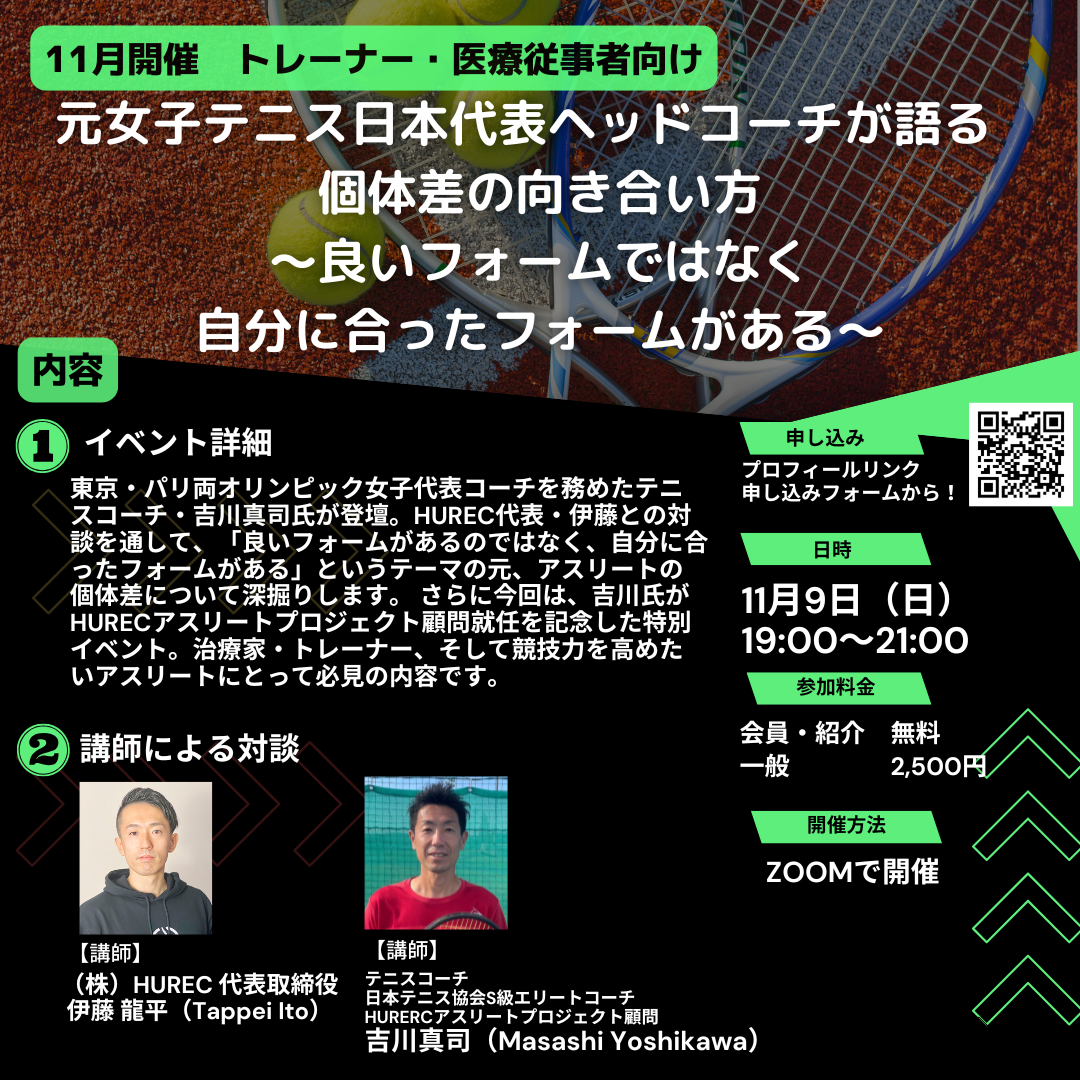 【月例イベント 2025年11月9日開催‼️】元女子テニス日本代表ヘッドコーチが語る　個体差の向き合い方〜良いフォームではなく、自分に合ったフォームがある〜