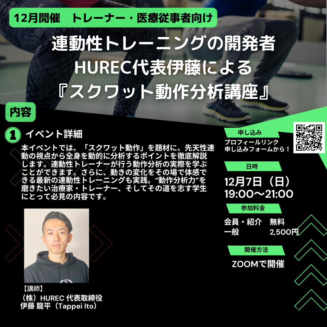 【月例イベント 2025年12月7日開催‼『連動性トレーニングの開発者 HUREC代表伊藤による『スクワット動作講座』】