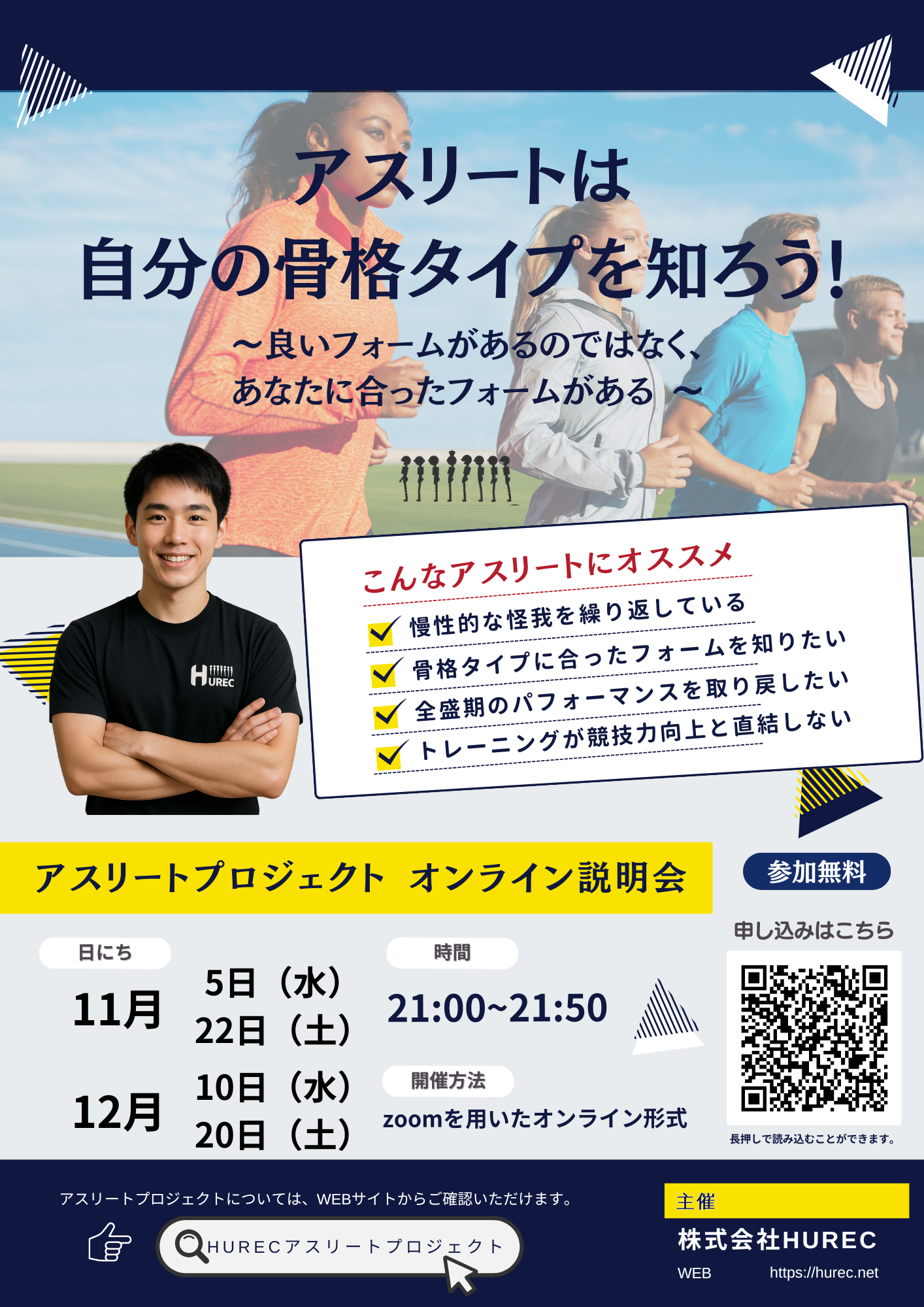 【オンライン説明会のご案内】アスリートは自分の骨格タイプを知ろう！