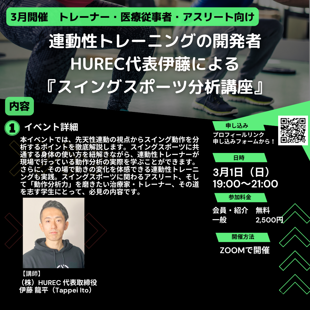 【月例イベント 2026年3月1日開催‼️連動性トレーニングの開発者HUREC代表伊藤による「スイングスポーツ分析講座」】