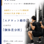 2026年11月8日開催 月例イベント「スクワット動作における個体差分析」