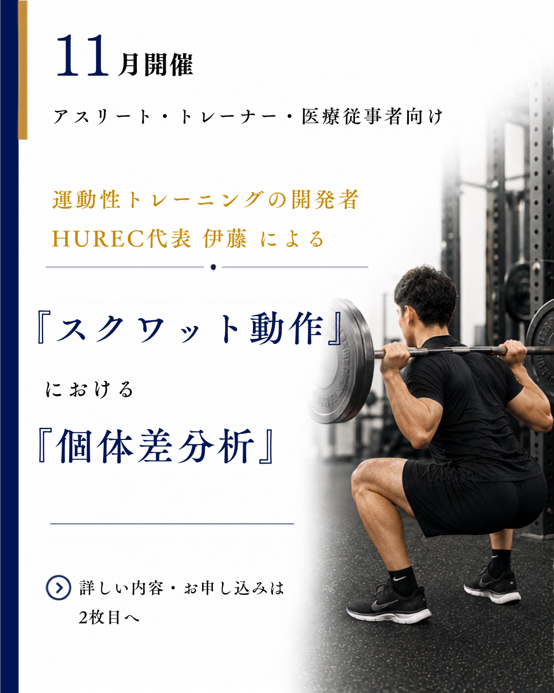 2026年11月8日開催 月例イベント「スクワット動作における個体差分析」