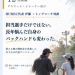 2026年12月6日開催 HUREC月例イベントの告知画像