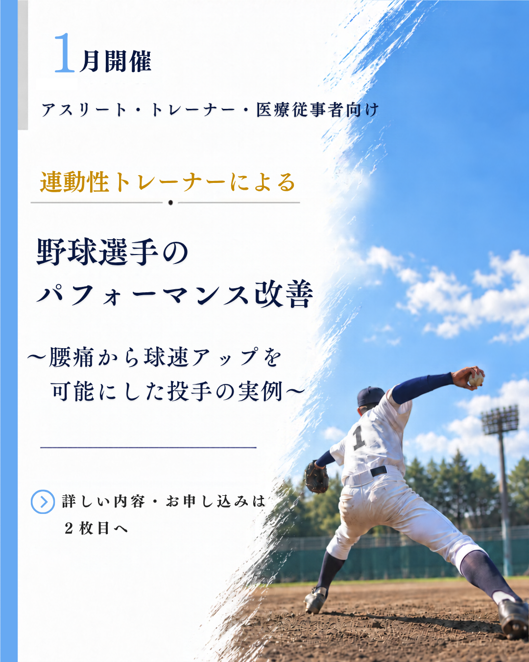 2027年1月10日開催 HUREC月例イベント 野球選手のパフォーマンス改善